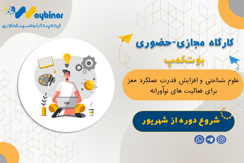 علوم شناختی و افزایش قدرت عملکرد مغز برای فعالیت های نوآوارنه